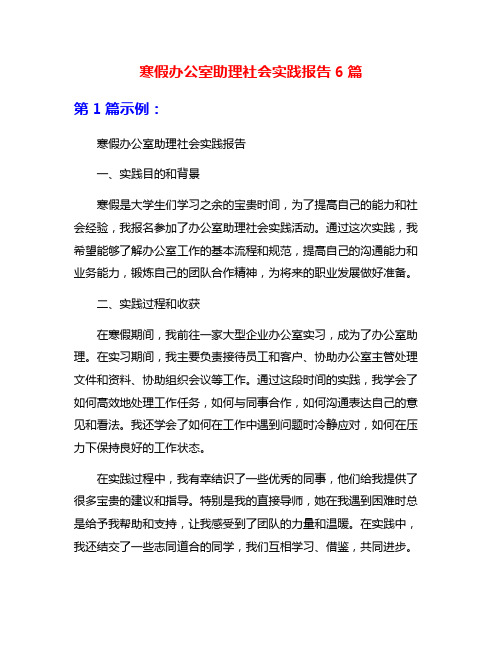 寒假办公室助理社会实践报告6篇