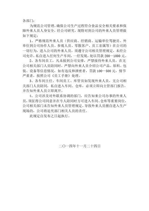 关于对外来人员的管理规定