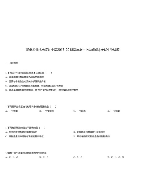 湖北省仙桃市汉江中学2017-2018学年高一上学期期末考试生物试题