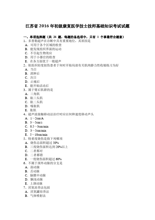 江苏省2016年初级康复医学技士技师基础知识考试试题