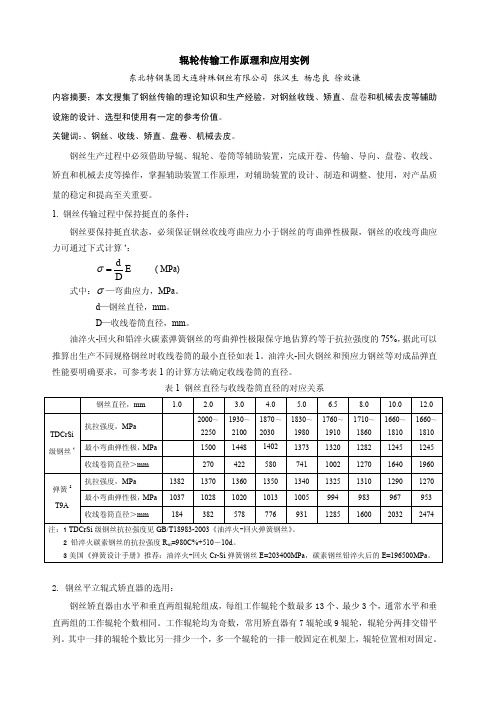 【VIP专享】辊轮传输工作原理和应用实例