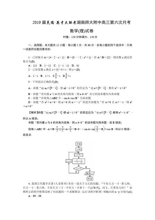 2019届湖南师大附中高三月考试卷(六) 数学(理)试卷含解析