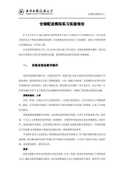 仓储配送模拟实习报告