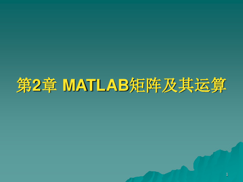 MATLAB矩阵及其运算