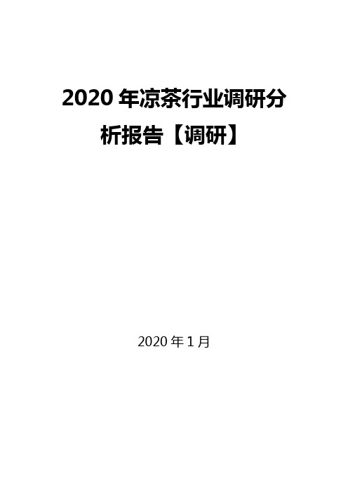 2020年凉茶行业调研分析报告【调研】