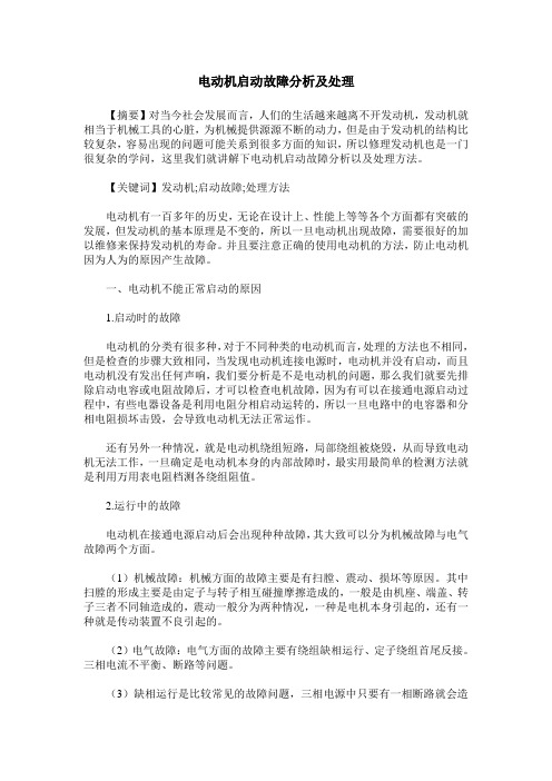 电动机启动故障分析及处理