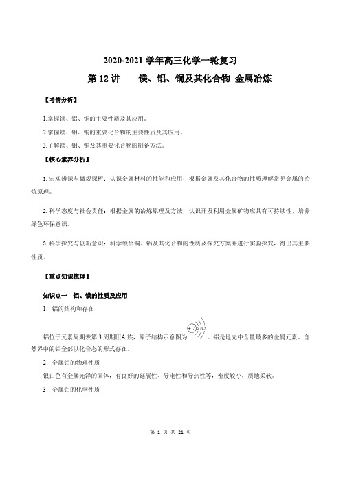 2020-2021学年高三化学一轮复习知识点第12讲 镁、铝、铜及其化合物 金属冶炼