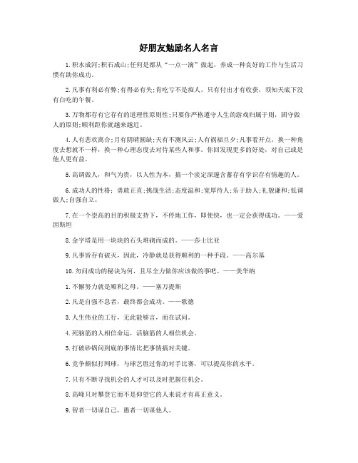 好朋友勉励名人名言