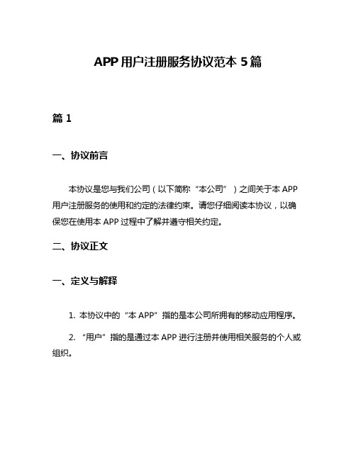 APP用户注册服务协议范本5篇