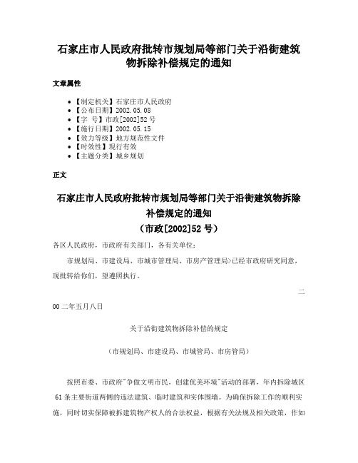 石家庄市人民政府批转市规划局等部门关于沿街建筑物拆除补偿规定的通知