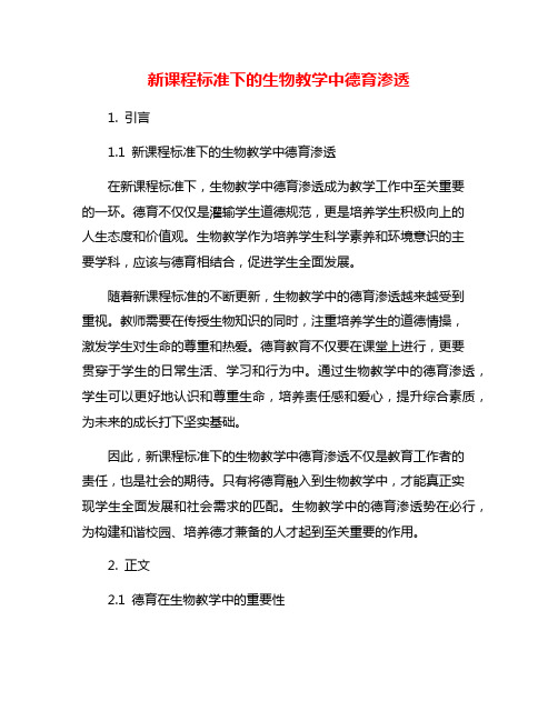 新课程标准下的生物教学中德育渗透