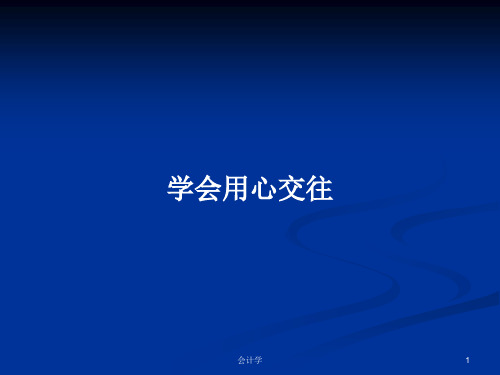 学会用心交往PPT学习教案