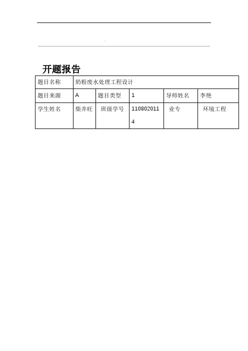 奶粉废水处理工程设计开题报告