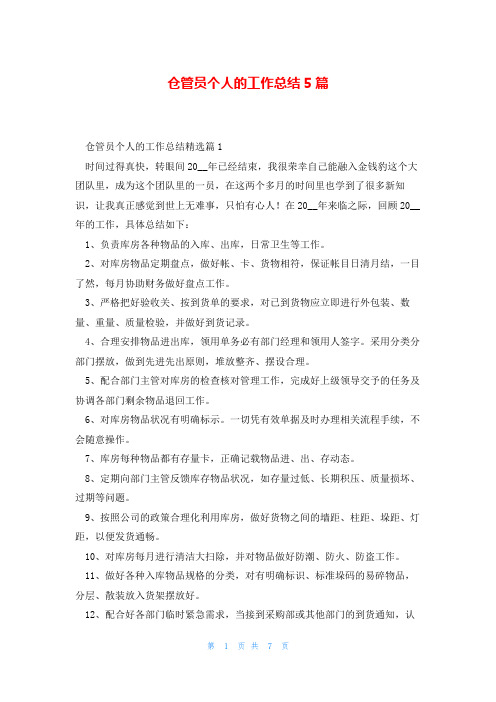 仓管员个人的工作总结5篇