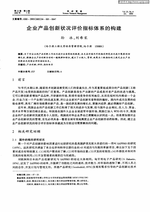 企业产品创新状况评价指标体系的构建