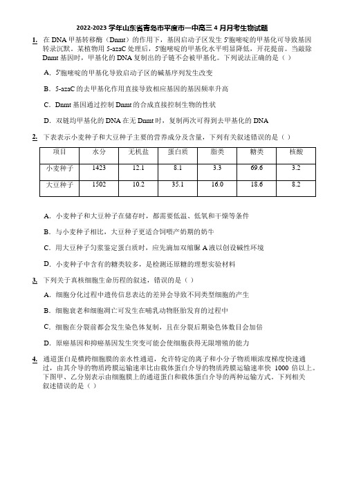 2022-2023学年山东省青岛市平度市一中高三4月月考生物试题