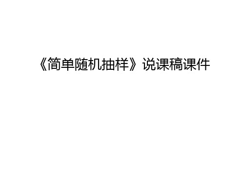 《简单随机抽样》说课稿课件教学提纲