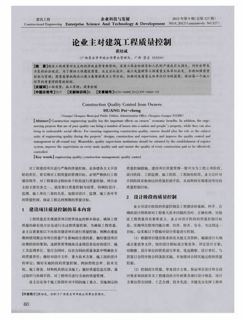 论业主对建筑工程质量控制