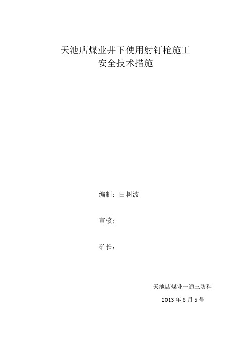 井下使用射钉枪安全技术措施