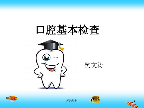 口腔一般检查(医学材料)