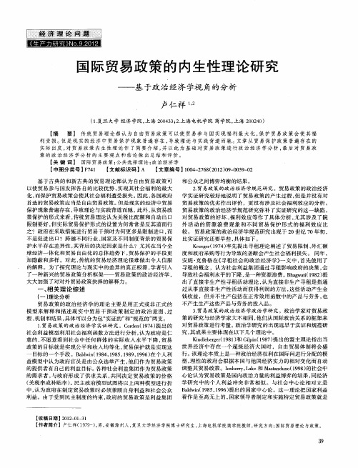 国际贸易政策的内生性理论研究——基于政治经济学视角的分析