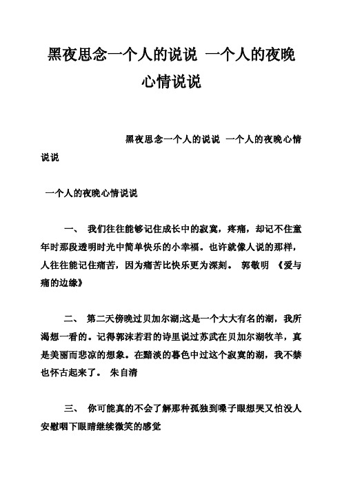 黑夜思念一个人的说说一个人的夜晚心情说说