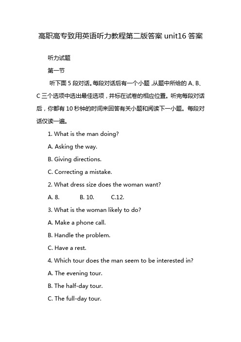 高职高专致用英语听力教程第二版答案unit16答案