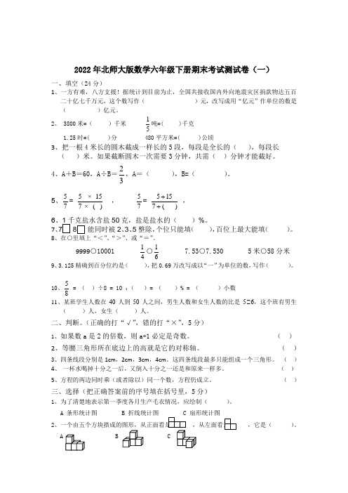 2022年北师大版数学六年级下册期末考试测试卷共五套(附部分答案)