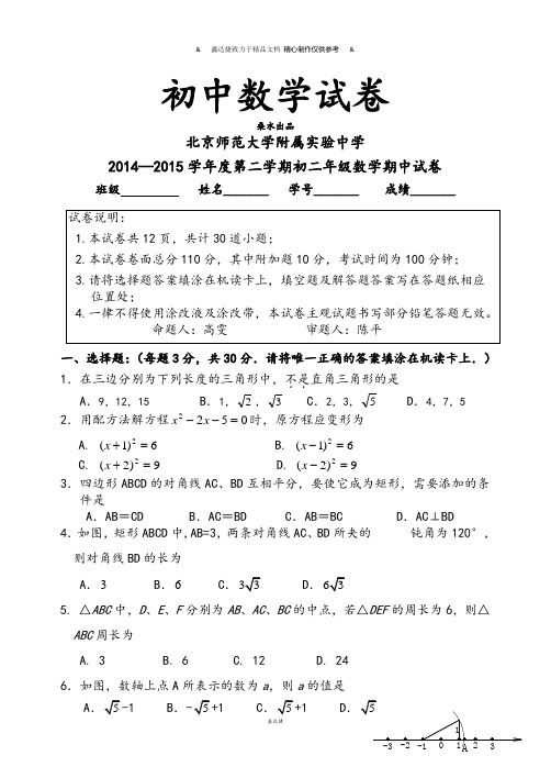 人教数学八年级下册北京师范大学附属实验中学第二学期初二年级期中试卷及答案.docx