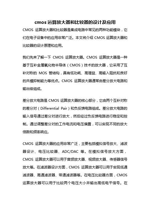 cmos运算放大器和比较器的设计及应用