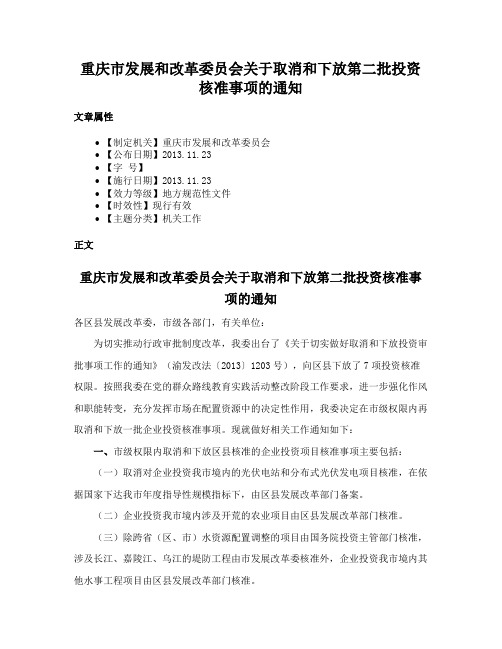 重庆市发展和改革委员会关于取消和下放第二批投资核准事项的通知