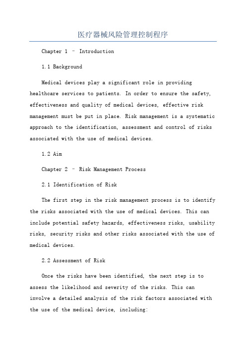 医疗器械风险管理控制程序