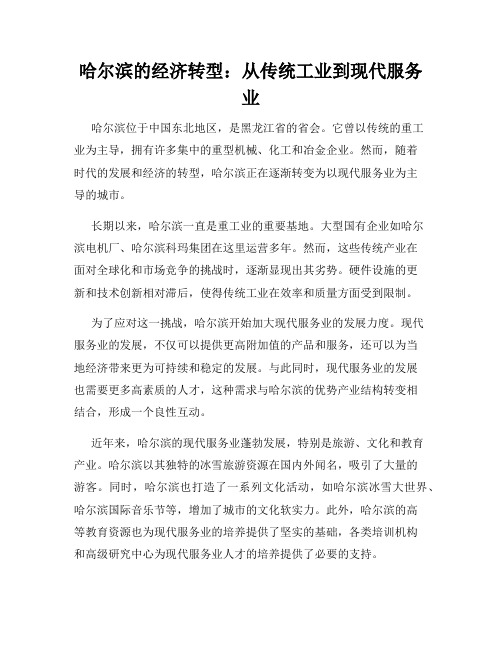 哈尔滨的经济转型：从传统工业到现代服务业