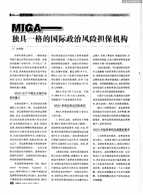 MIGA——独具一格的国际政治风险担保机构