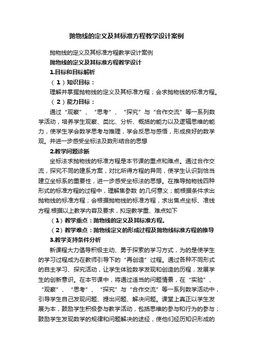 抛物线的定义及其标准方程教学设计案例