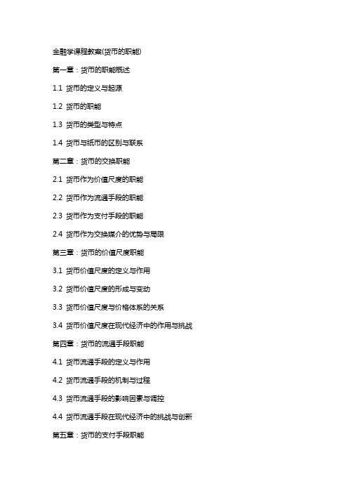 金融学课程教案(货币的职能)