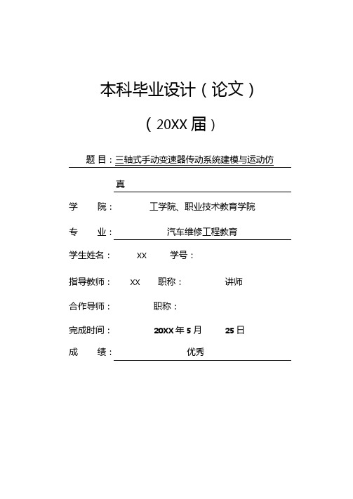 汽车维修工程教育专业毕业论文三轴式手动变速器传动系统建模与运动仿真