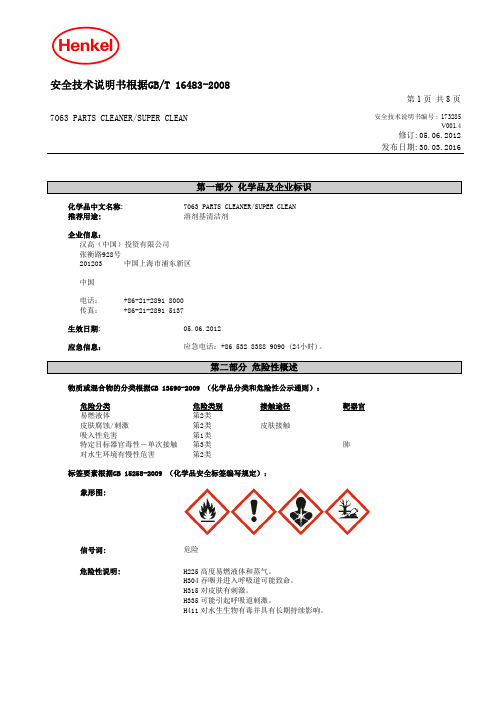 MSDS-乐泰7063