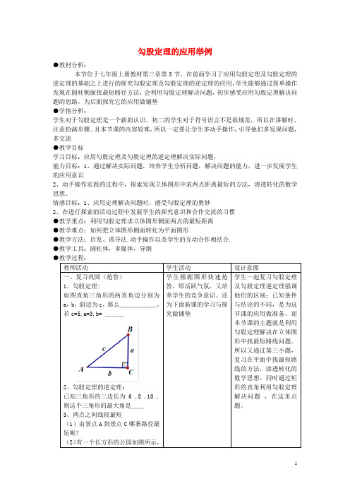 七年级数学上册3.3勾股定理的应用举例教学设计2鲁教版五四制