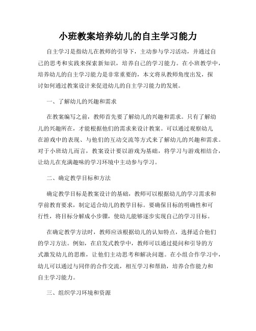 小班教案培养幼儿的自主学习能力