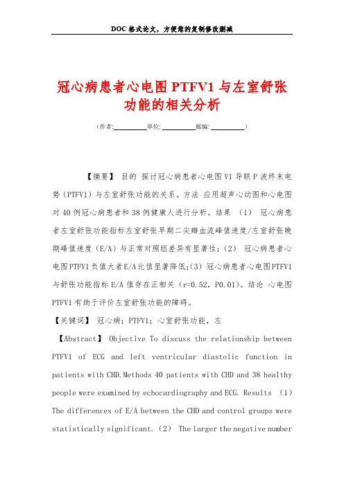 冠心病患者心电图PTFV1与左室舒张功能的相关分析