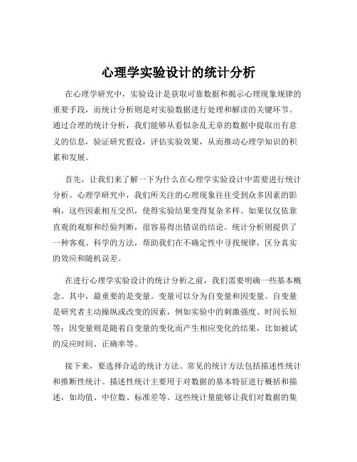 心理学实验设计的统计分析