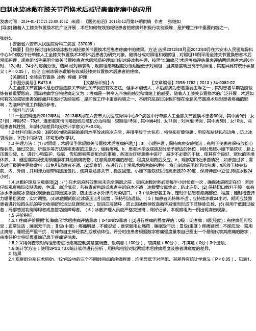 自制冰袋冰敷在膝关节置换术后减轻患者疼痛中的应用