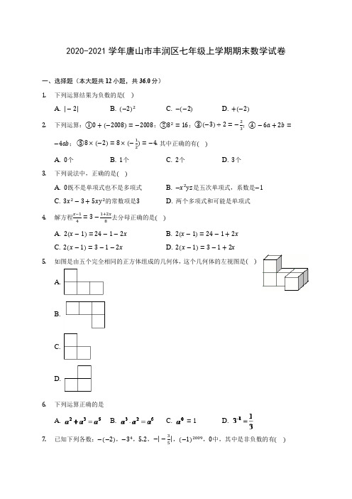 2020-2021学年唐山市丰润区七年级上学期期末数学试卷(附解析)