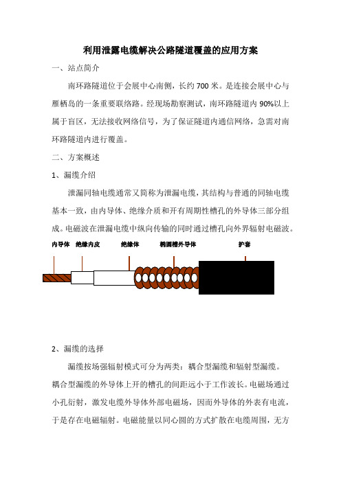 利用泄露电缆解决公路隧道覆盖的应用方案