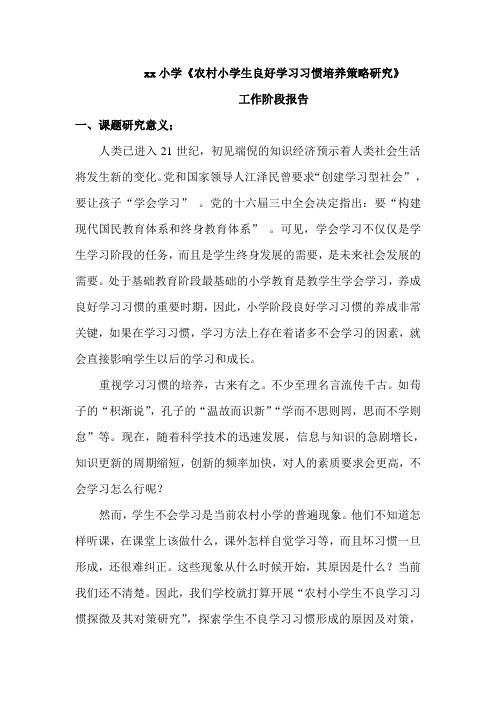 《农村小学生良好学习习惯培养策略研究》阶段性工作报告