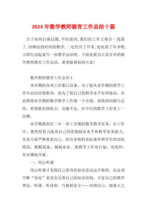 2023年数学教师德育工作总结十篇