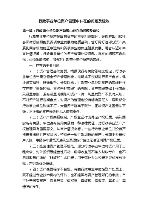 行政事业单位资产管理中存在的问题及建议