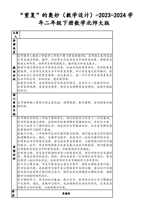 “重复”的奥妙(教学设计)-2023-2024学年二年级下册数学北师大版