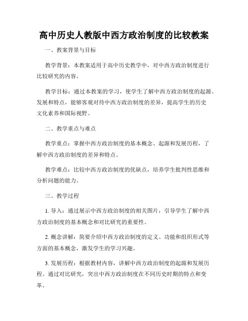 高中历史人教版中西方政治制度的比较教案